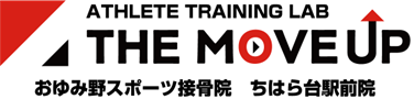 おゆみ野スポーツ接骨院ちはら台駅前院×THE MOVEUP（アスリートトレーニングラボ）